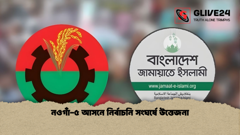 নওগাঁ ৫ আসনে নির্বাচনি সংঘর্ষে উত্তেজনা নওগাঁ-৫ আসনে নির্বাচনি সংঘর্ষে উত্তেজনা