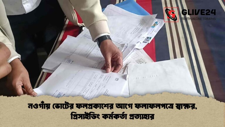 নওগাঁয় ভোটের ফলপ্রকাশের আগে ফলাফলপত্রে স্বাক্ষর, প্রিসাইডিং কর্মকর্তা প্রত্যাহার