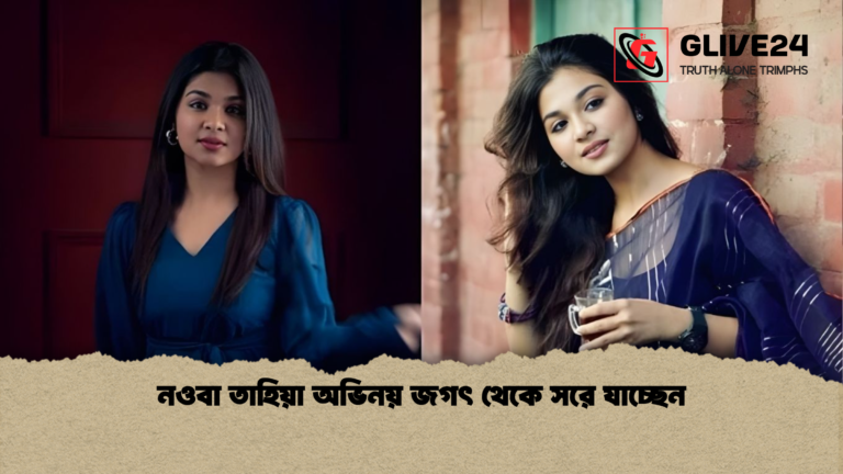 নওবা তাহিয়া অভিনয় জগৎ থেকে সরে যাচ্ছেন নওবা তাহিয়া অভিনয় জগৎ থেকে সরে যাচ্ছেন