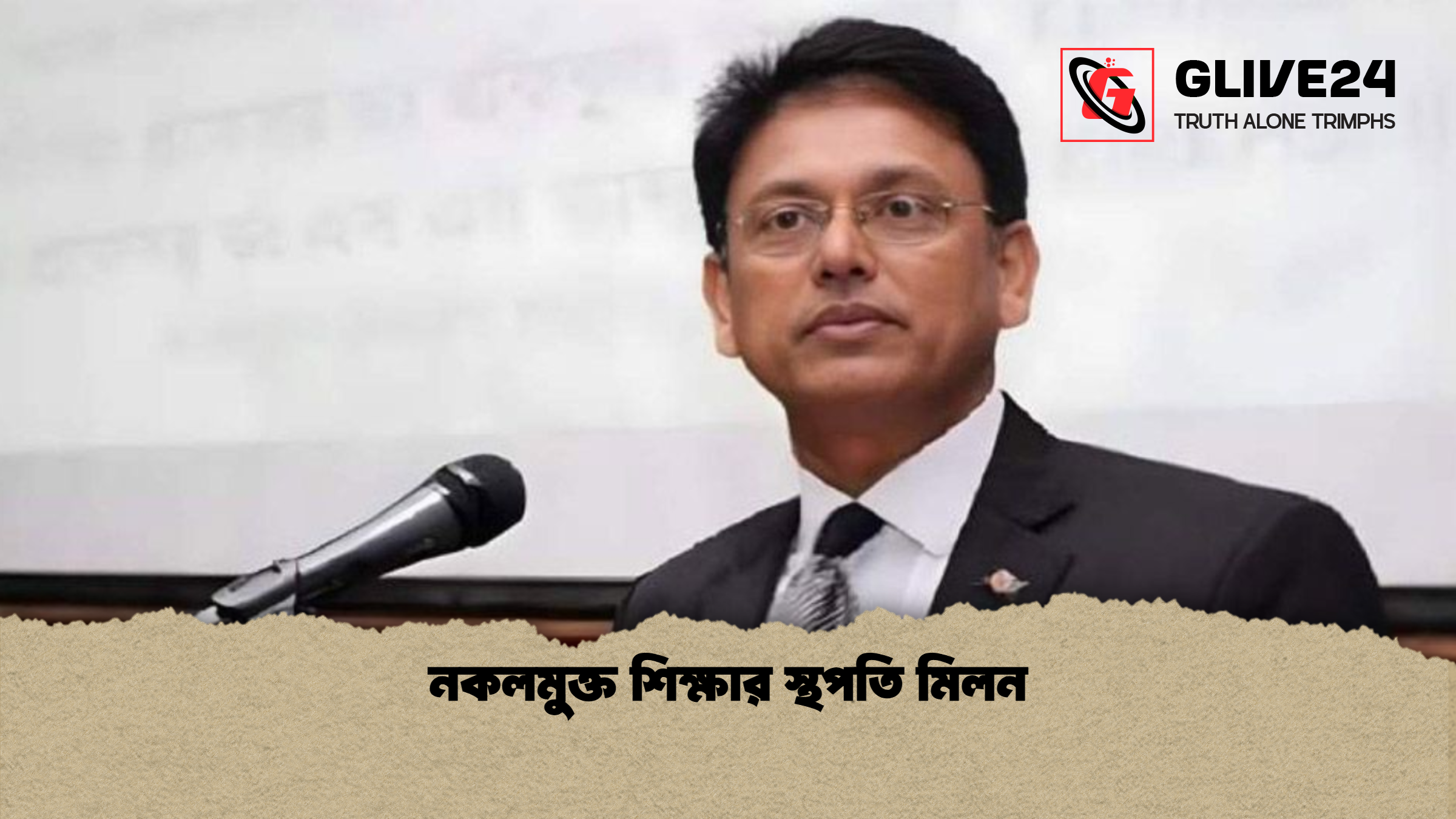 নকলমুক্ত শিক্ষার স্থপতি মিলন নকলমুক্ত শিক্ষার স্থপতি মিলন