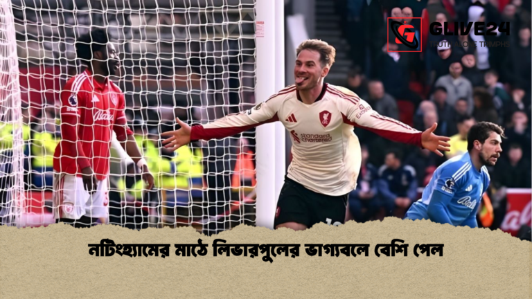 নটিংহ্যামের মাঠে লিভারপুলের ভাগ্যবলে বেশি পেল নটিংহ্যামের মাঠে লিভারপুলের ভাগ্যবলে বেশি পেল