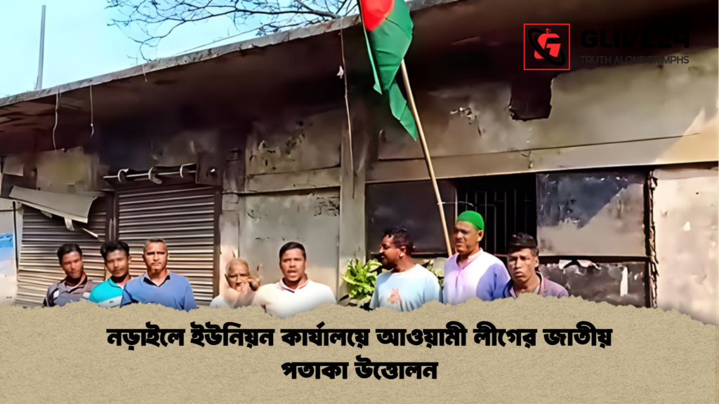নড়াইলে ইউনিয়ন কার্যালয়ে আওয়ামী লীগের জাতীয় পতাকা উত্তোলন নড়াইলে ইউনিয়ন কার্যালয়ে আওয়ামী লীগের জাতীয় পতাকা উত্তোলন
