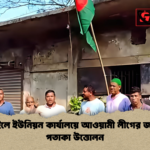 নড়াইলে ইউনিয়ন কার্যালয়ে আওয়ামী লীগের জাতীয় পতাকা উত্তোলন নড়াইলে ইউনিয়ন কার্যালয়ে আওয়ামী লীগের জাতীয় পতাকা উত্তোলন
