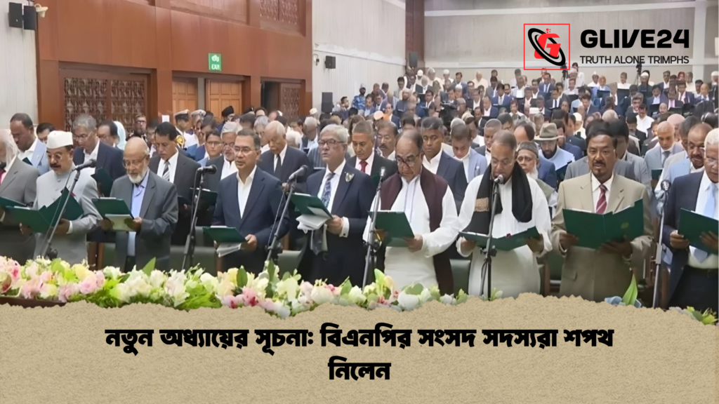 নতুন অধ্যায়ের সূচনা: বিএনপির সংসদ সদস্যরা শপথ নিলেন নতুন অধ্যায়ের সূচনা বিএনপির সংসদ সদস্যরা শপথ নিলেন নতুন অধ্যায়ের সূচনা: বিএনপির সংসদ সদস্যরা শপথ নিলেন