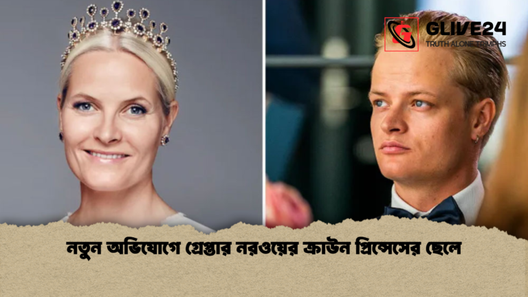 নতুন অভিযোগে গ্রেপ্তার নরওয়ের ক্রাউন প্রিন্সেসের ছেলে নতুন অভিযোগে গ্রেপ্তার নরওয়ের ক্রাউন প্রিন্সেসের ছেলে