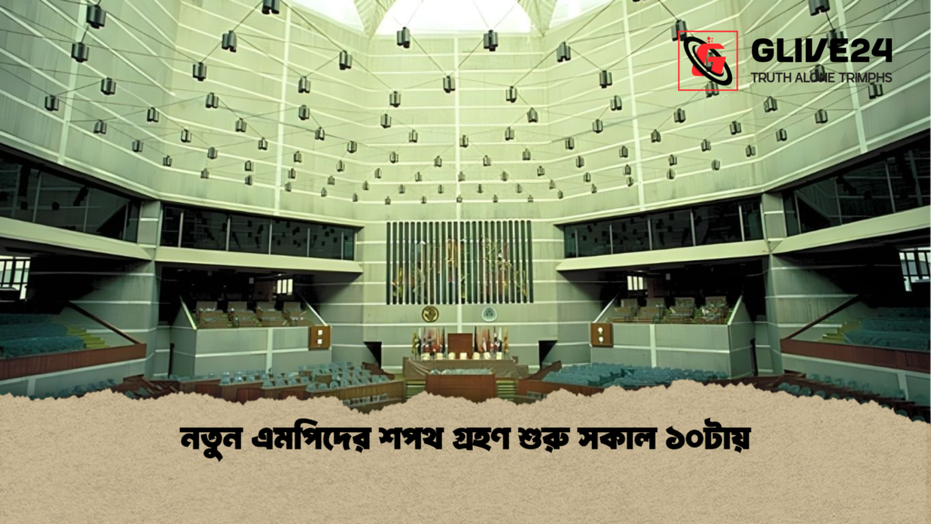 নতুন এমপিদের শপথ গ্রহণ শুরু সকাল ১০টায় নতুন এমপিদের শপথ গ্রহণ শুরু সকাল ১০টায়