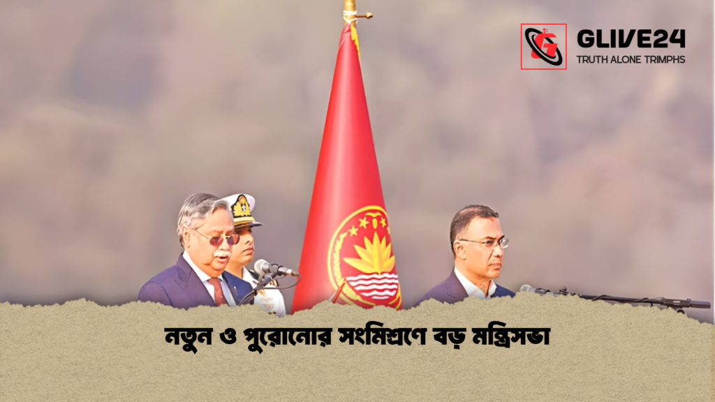 নতুন ও পুরোনোর সংমিশ্রণে বড় মন্ত্রিসভা নতুন ও পুরোনোর সংমিশ্রণে বড় মন্ত্রিসভা