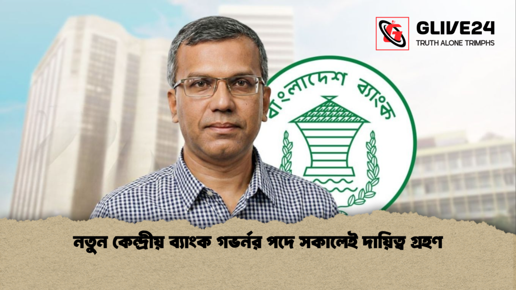 নতুন কেন্দ্রীয় ব্যাংক গভর্নর পদে সকালেই দায়িত্ব গ্রহণ নতুন কেন্দ্রীয় ব্যাংক গভর্নর পদে সকালেই দায়িত্ব গ্রহণ