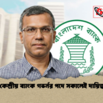 নতুন কেন্দ্রীয় ব্যাংক গভর্নর পদে সকালেই দায়িত্ব গ্রহণ নতুন কেন্দ্রীয় ব্যাংক গভর্নর পদে সকালেই দায়িত্ব গ্রহণ