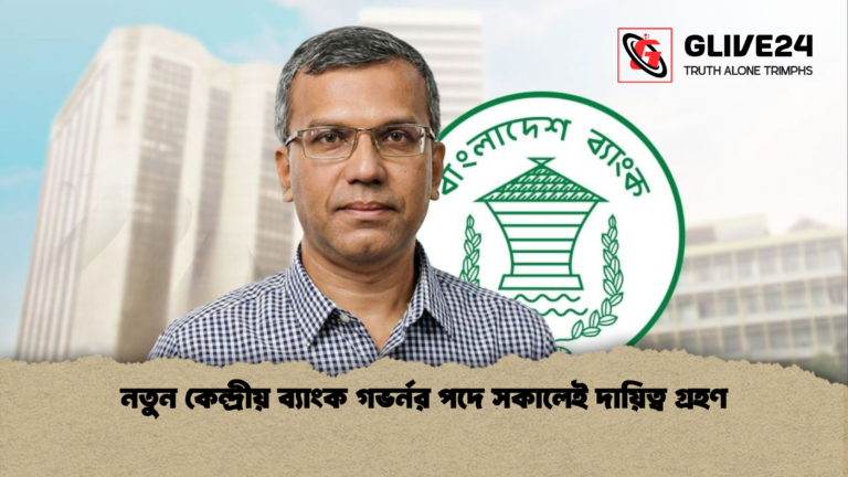 নতুন কেন্দ্রীয় ব্যাংক গভর্নর পদে সকালেই দায়িত্ব গ্রহণ নতুন কেন্দ্রীয় ব্যাংক গভর্নর পদে সকালেই দায়িত্ব গ্রহণ