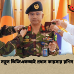 নতুন ডিজিএফআই প্রধান কায়সার রশিদ নতুন ডিজিএফআই প্রধান কায়সার রশিদ