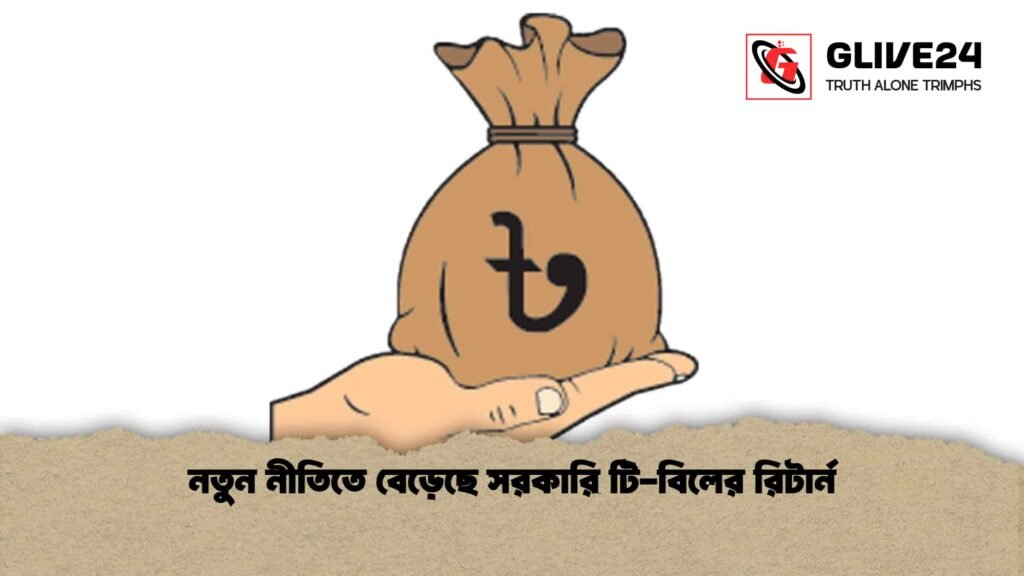 নতুন নীতিতে বেড়েছে সরকারি টি-বিলের রিটার্ন