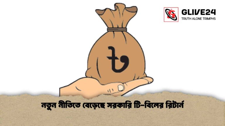 নতুন নীতিতে বেড়েছে সরকারি টি-বিলের রিটার্ন