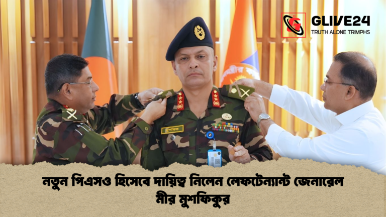 নতুন পিএসও হিসেবে দায়িত্ব নিলেন লেফটেন্যান্ট জেনারেল মীর মুশফিকুর নতুন পিএসও হিসেবে দায়িত্ব নিলেন লেফটেন্যান্ট জেনারেল মীর মুশফিকুর