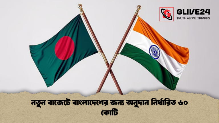 নতুন বাজেটে বাংলাদেশের জন্য অনুদান নির্ধারিত ৬০ কোটি নতুন বাজেটে বাংলাদেশের জন্য অনুদান নির্ধারিত ৬০ কোটি