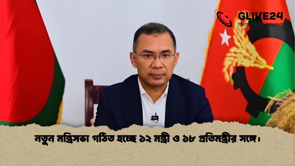 নতুন মন্ত্রিসভা গঠিত হচ্ছে ১২ মন্ত্রী ও ১৮ প্রতিমন্ত্রীর সঙ্গে। নতুন মন্ত্রিসভা গঠিত হচ্ছে ১২ মন্ত্রী ও ১৮ প্রতিমন্ত্রীর সঙ্গে। নতুন মন্ত্রিসভা গঠিত হচ্ছে ১২ মন্ত্রী ও ১৮ প্রতিমন্ত্রীর সঙ্গে।