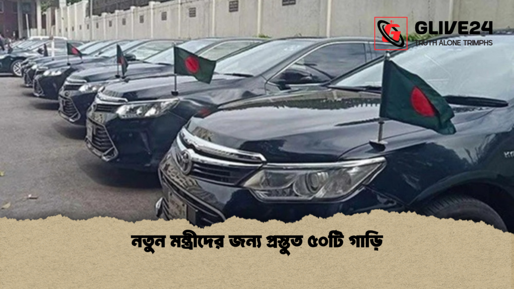 নতুন মন্ত্রীদের জন্য প্রস্তুত ৫০টি গাড়ি নতুন মন্ত্রীদের জন্য প্রস্তুত ৫০টি গাড়ি