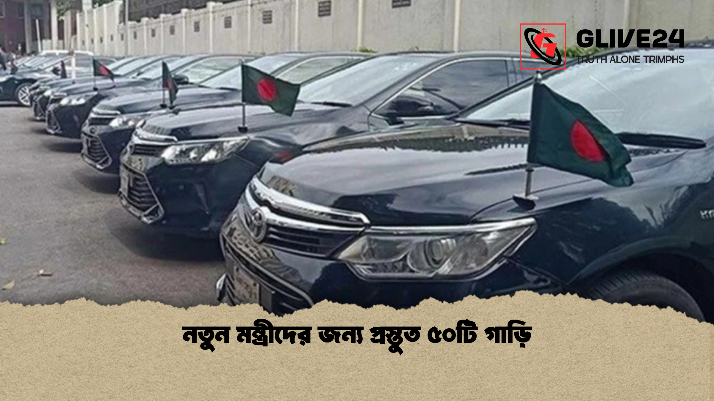 নতুন মন্ত্রীদের জন্য প্রস্তুত ৫০টি গাড়ি 1 নতুন মন্ত্রীদের জন্য প্রস্তুত ৫০টি গাড়ি নতুন মন্ত্রীদের জন্য প্রস্তুত ৫০টি গাড়ি