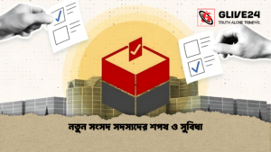 নতুন সংসদ সদস্যদের শপথ ও সুবিধা নতুন সংসদ সদস্যদের শপথ ও সুবিধা