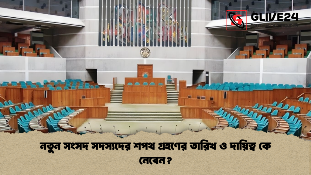 নতুন সংসদ সদস্যদের শপথ গ্রহণের তারিখ ও দায়িত্ব কে নেবেন নতুন সংসদ সদস্যদের শপথ গ্রহণের তারিখ ও দায়িত্ব কে নেবেন?