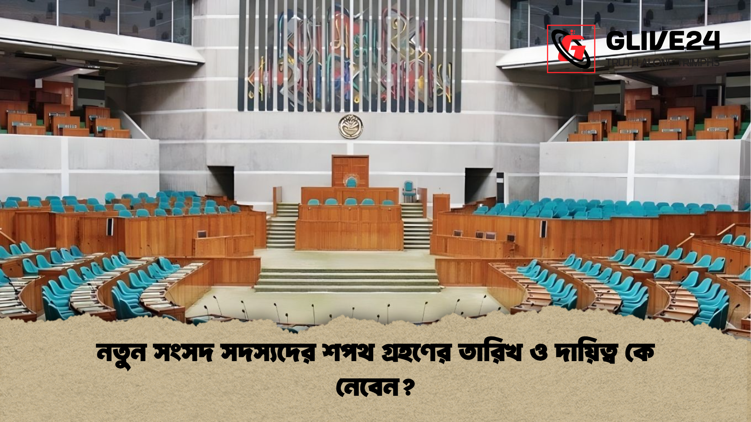 নতুন সংসদ সদস্যদের শপথ গ্রহণের তারিখ ও দায়িত্ব কে নেবেন? 1 নতুন সংসদ সদস্যদের শপথ গ্রহণের তারিখ ও দায়িত্ব কে নেবেন নতুন সংসদ সদস্যদের শপথ গ্রহণের তারিখ ও দায়িত্ব কে নেবেন?