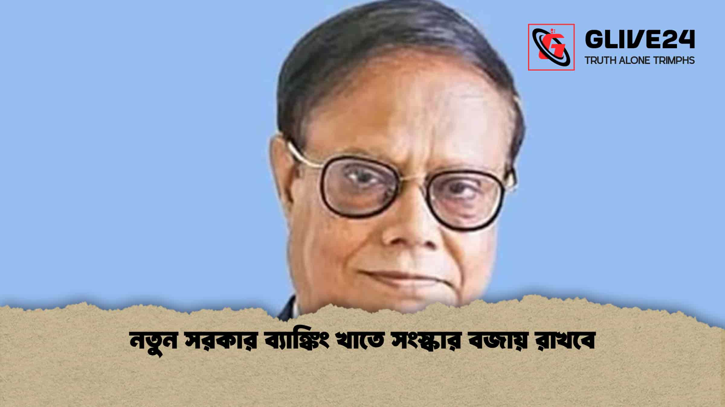 নতুন সরকার ব্যাঙ্কিং খাতে সংস্কার বজায় রাখবে