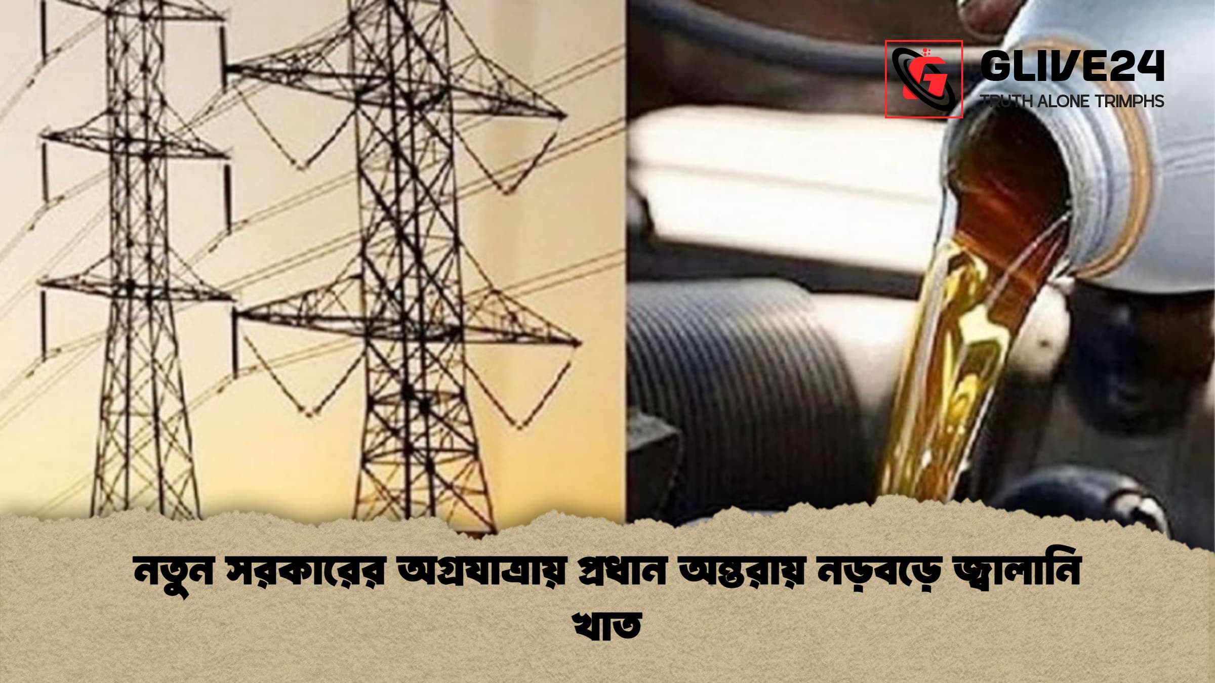 নতুন সরকারের অগ্রযাত্রায় প্রধান অন্তরায় নড়বড়ে জ্বালানি খাত নতুন সরকারের অগ্রযাত্রায় প্রধান অন্তরায় নড়বড়ে জ্বালানি খাত