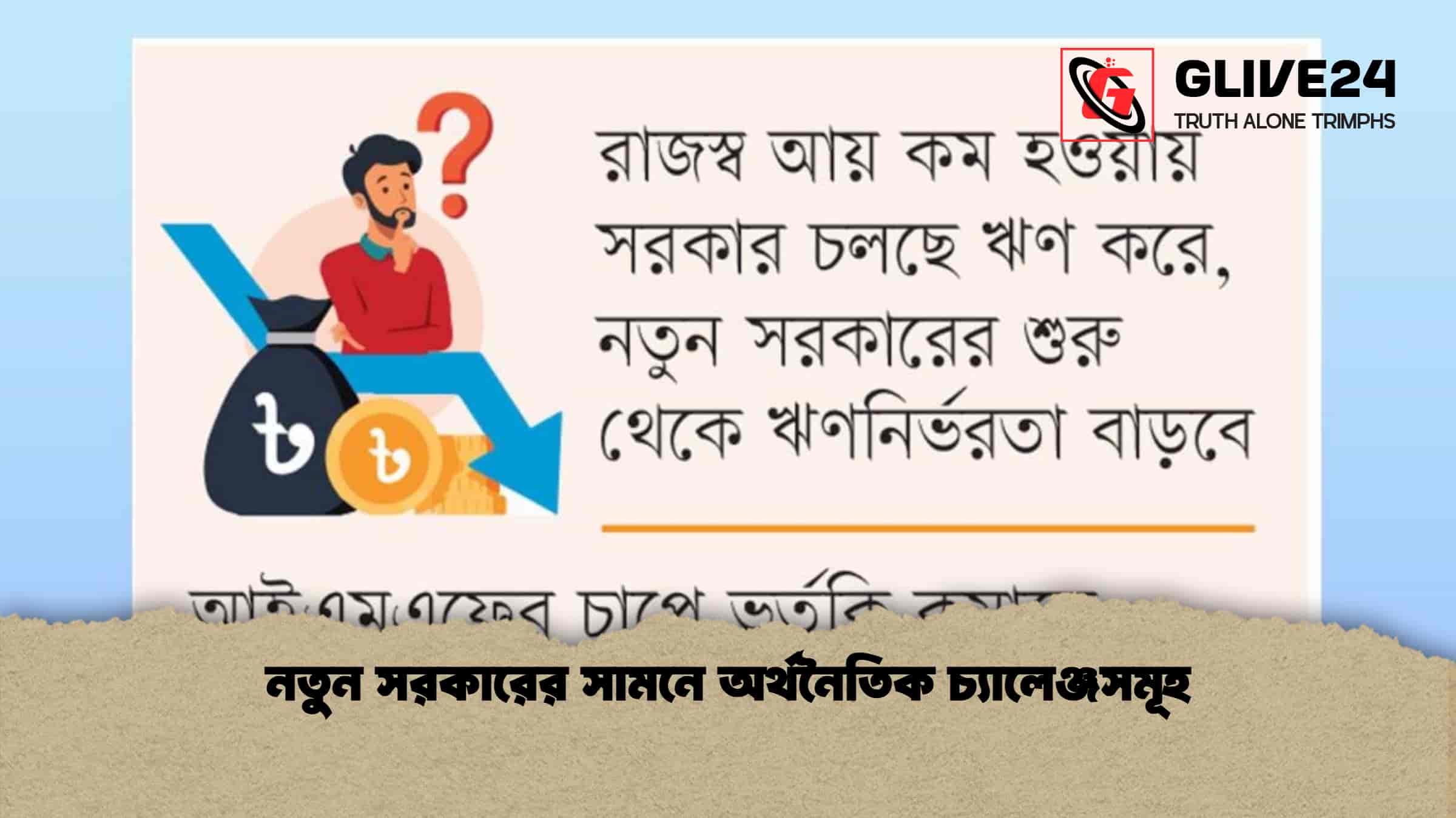 নতুন সরকারের সামনে অর্থনৈতিক চ্যালেঞ্জসমূহ