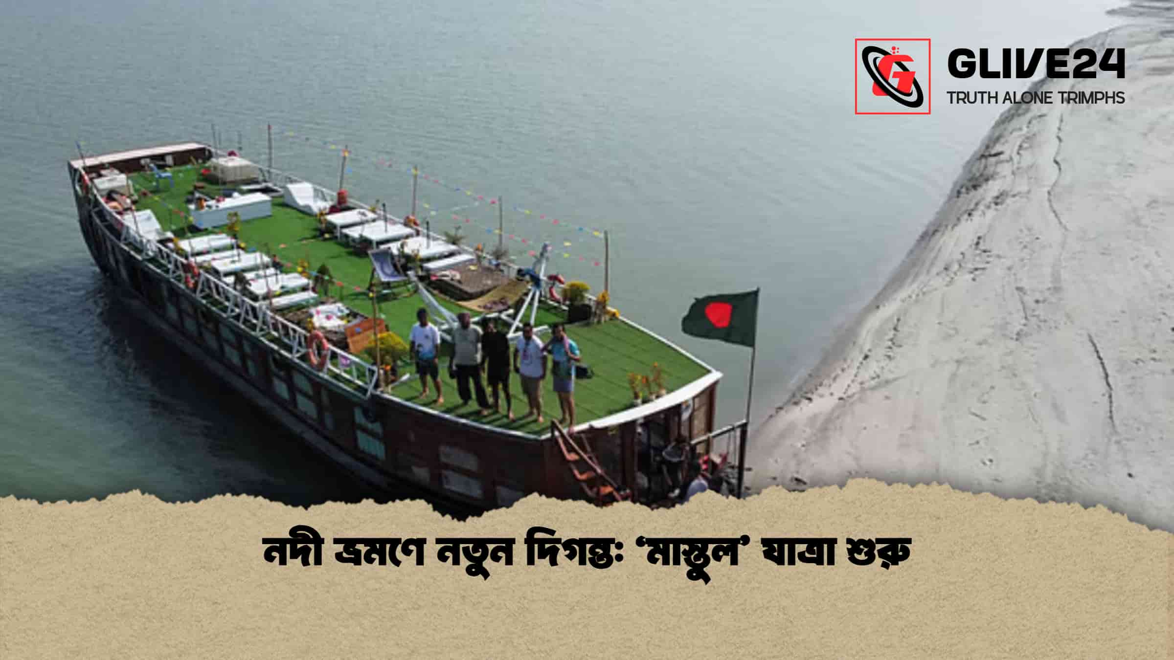 নদী ভ্রমণে নতুন দিগন্ত ‘মাস্তুল’ যাত্রা শুরু