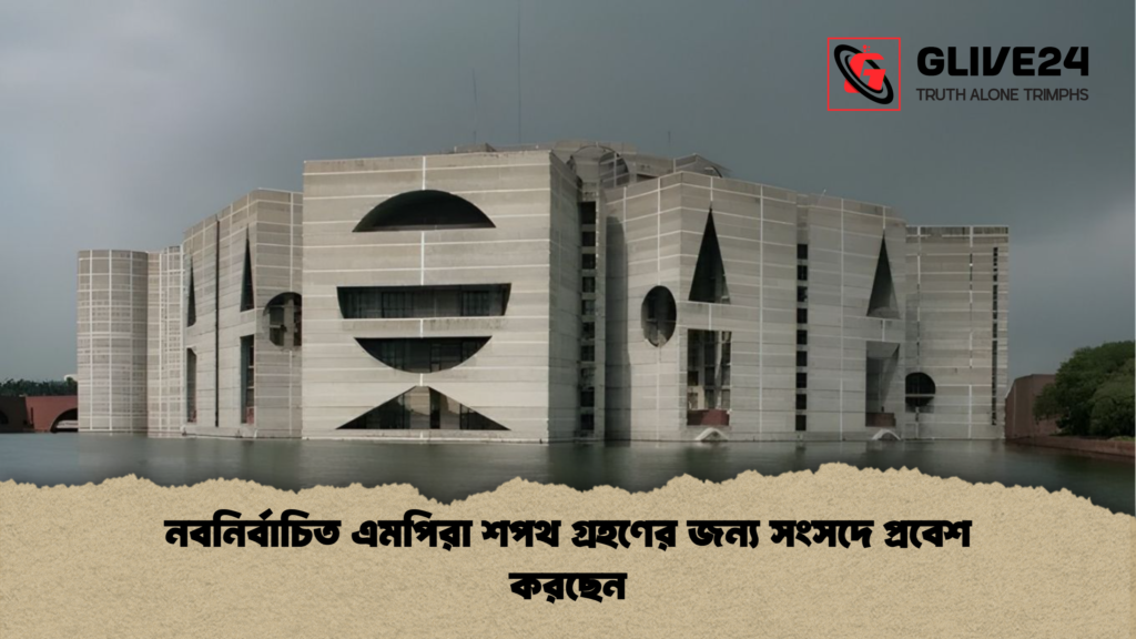 নবনির্বাচিত এমপিরা শপথ গ্রহণের জন্য সংসদে প্রবেশ করছেন নবনির্বাচিত এমপিরা শপথ গ্রহণের জন্য সংসদে প্রবেশ করছেন