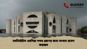 নবনির্বাচিত এমপিরা শপথ গ্রহণের জন্য সংসদে প্রবেশ করছেন নবনির্বাচিত এমপিরা শপথ গ্রহণের জন্য সংসদে প্রবেশ করছেন