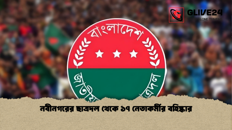 নবীনগরের ছাত্রদল থেকে ১৭ নেতাকর্মীর বহিষ্কার নবীনগরের ছাত্রদল থেকে ১৭ নেতাকর্মীর বহিষ্কার