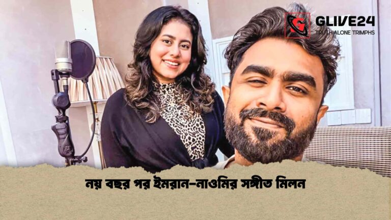 নয় বছর পর ইমরান-নাওমির সঙ্গীত মিলন
