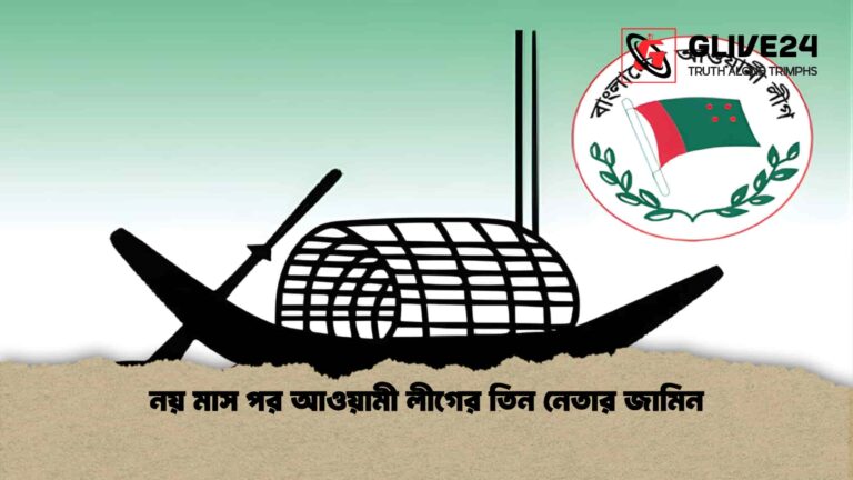 নয় মাস পর আওয়ামী লীগের তিন নেতার জামিন