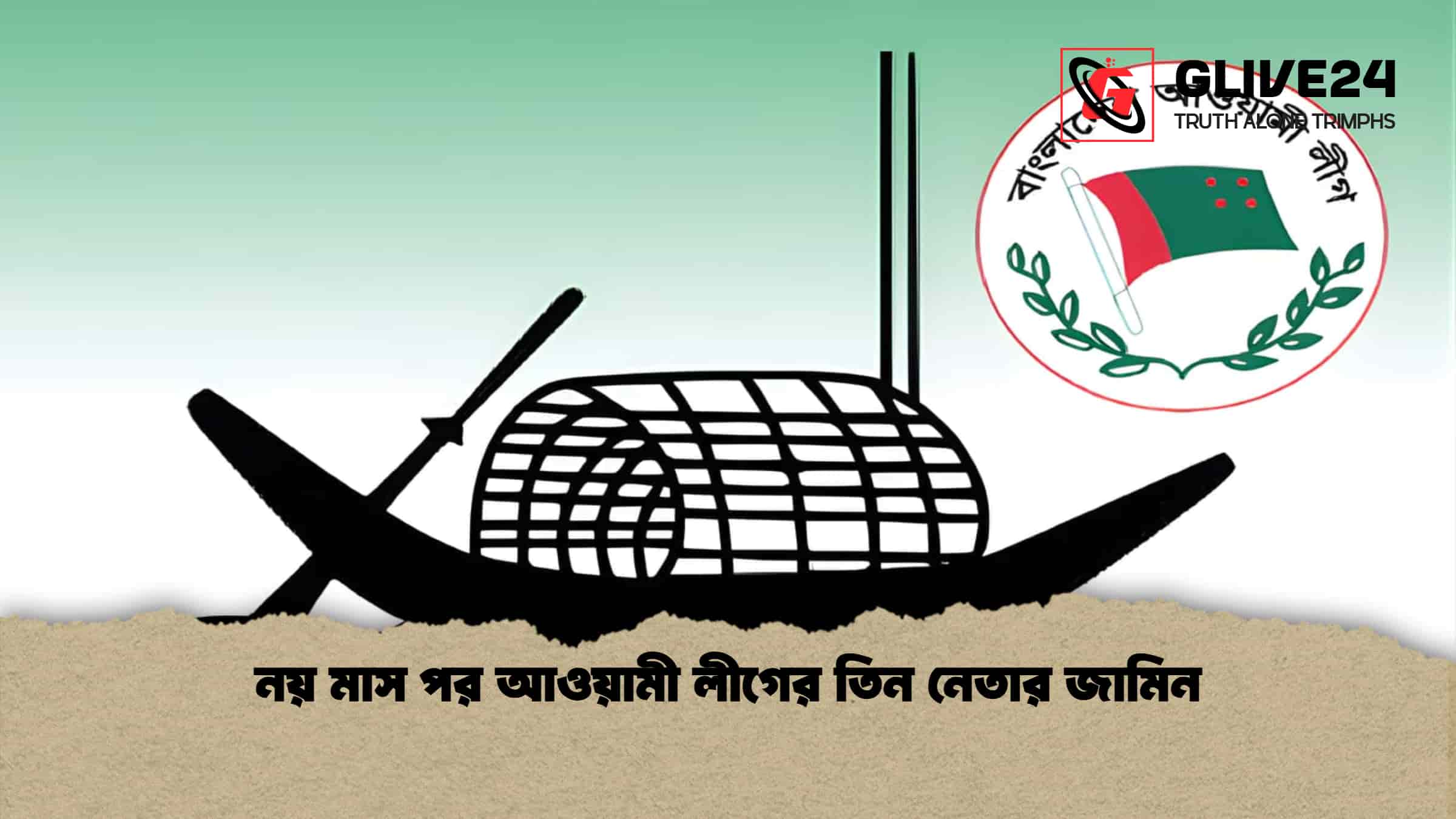 নয় মাস পর আওয়ামী লীগের তিন নেতার জামিন