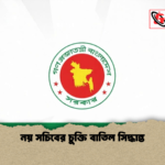 নয় সচিবের চুক্তি বাতিল সিদ্ধান্ত নয় সচিবের চুক্তি বাতিল সিদ্ধান্ত