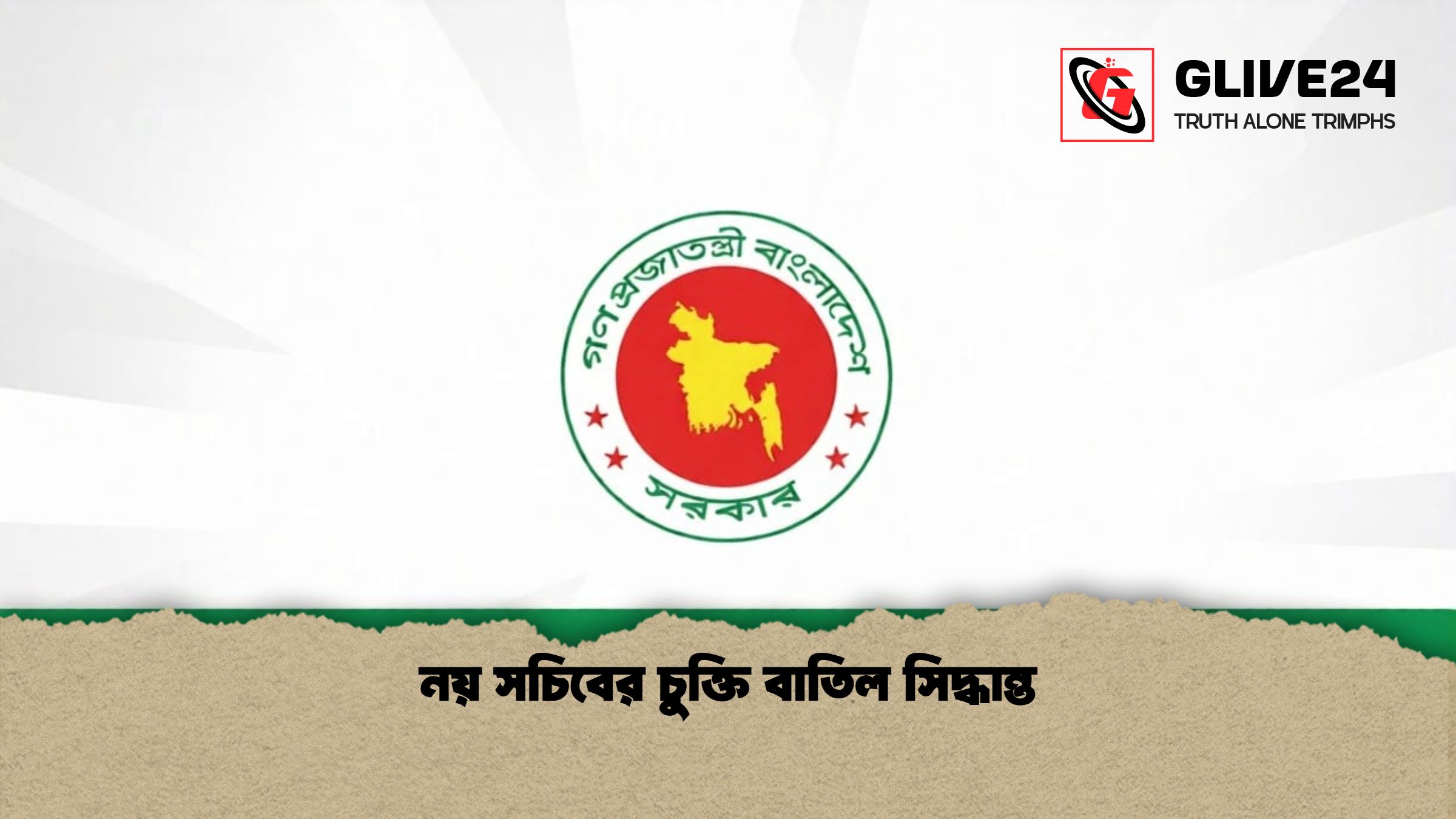 নয় সচিবের চুক্তি বাতিল সিদ্ধান্ত নয় সচিবের চুক্তি বাতিল সিদ্ধান্ত