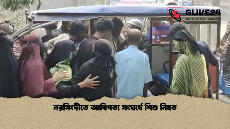 নরসিংদীতে আধিপত্য সংঘর্ষে শিশু নিহত নরসিংদীতে আধিপত্য সংঘর্ষে শিশু নিহত