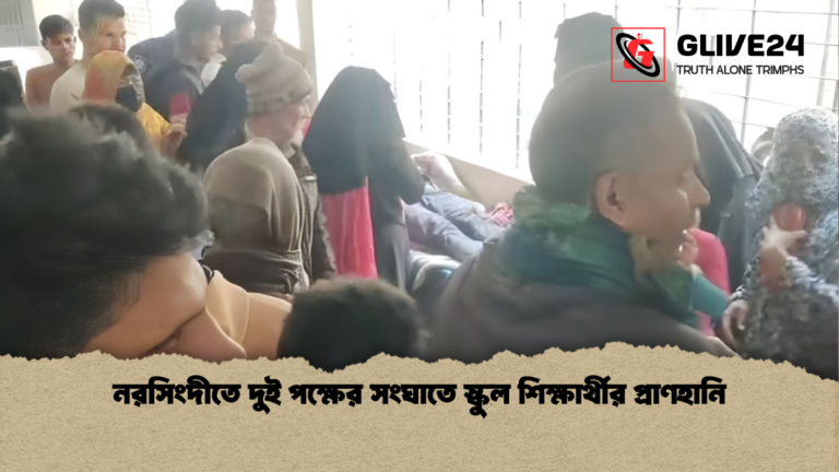 নরসিংদীতে দুই পক্ষের সংঘাতে স্কুল শিক্ষার্থীর প্রাণহানি নরসিংদীতে দুই পক্ষের সংঘাতে স্কুল শিক্ষার্থীর প্রাণহানি