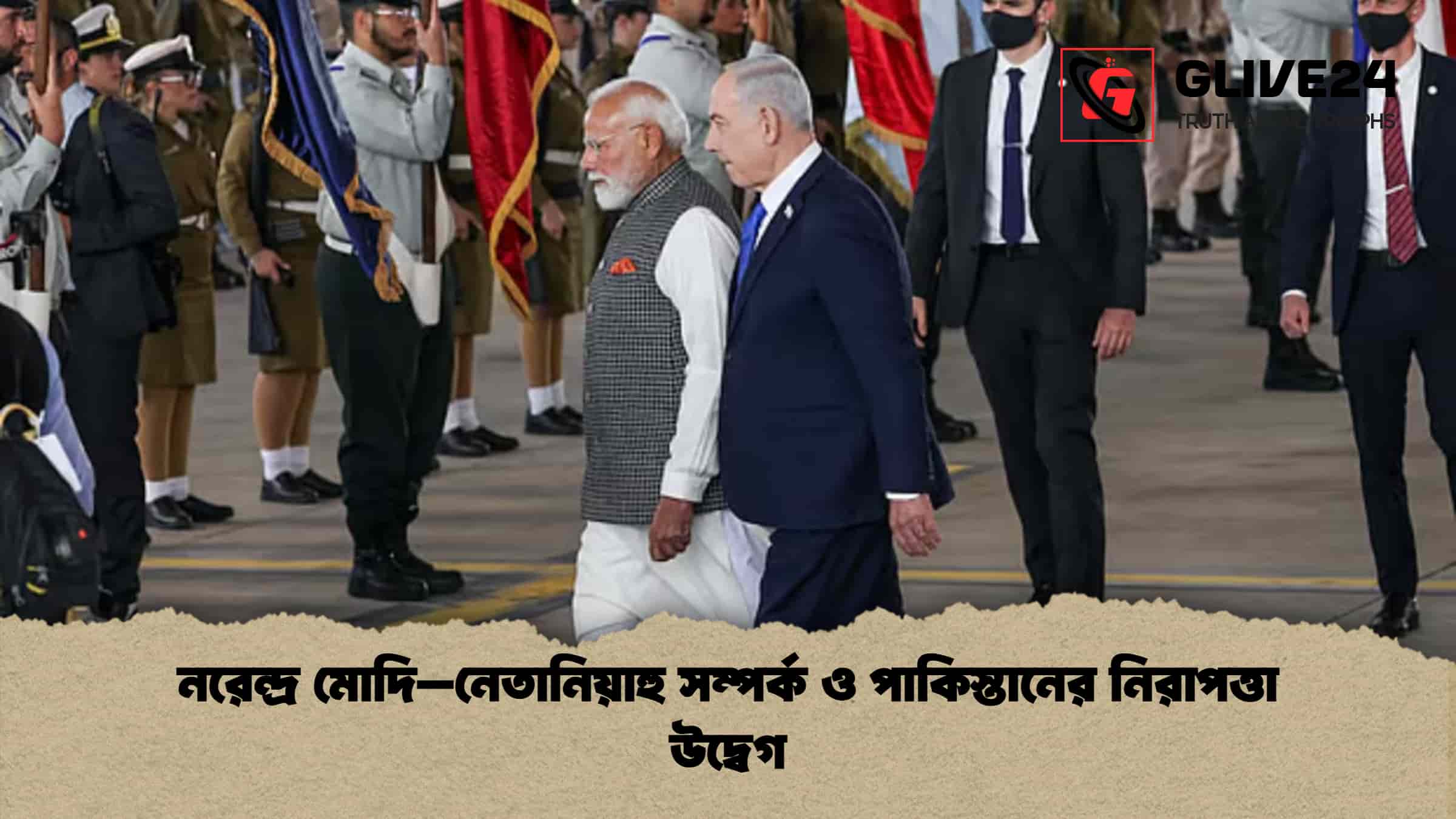 নরেন্দ্র মোদি–নেতানিয়াহু সম্পর্ক ও পাকিস্তানের নিরাপত্তা উদ্বেগ