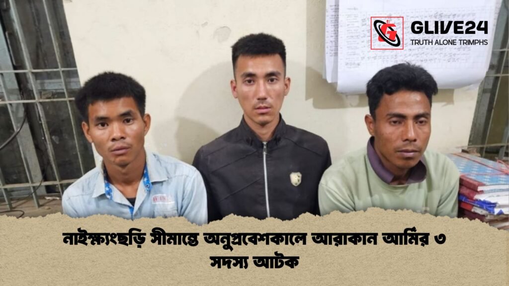 নাইক্ষ্যংছড়ি সীমান্তে অনুপ্রবেশকালে আরাকান আর্মির ৩ সদস্য আটক নাইক্ষ্যংছড়ি সীমান্তে অনুপ্রবেশকালে আরাকান আর্মির ৩ সদস্য আটক