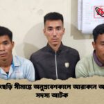 নাইক্ষ্যংছড়ি সীমান্তে অনুপ্রবেশকালে আরাকান আর্মির ৩ সদস্য আটক নাইক্ষ্যংছড়ি সীমান্তে অনুপ্রবেশকালে আরাকান আর্মির ৩ সদস্য আটক