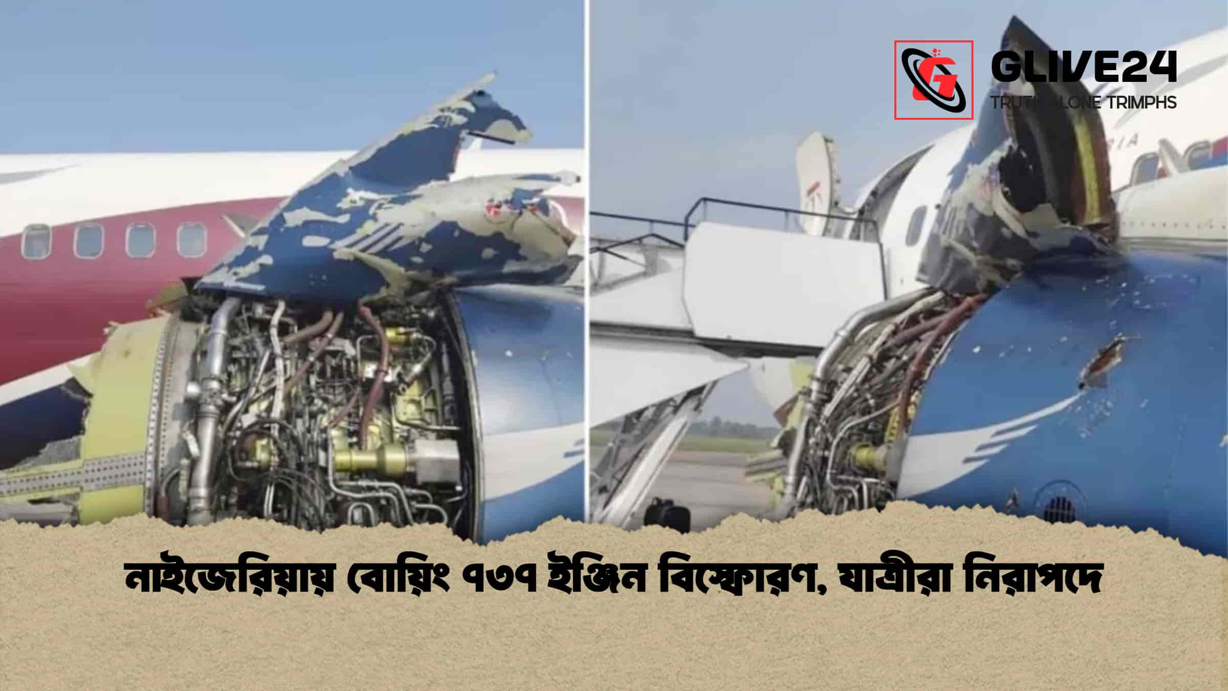 নাইজেরিয়ায় বোয়িং ৭৩৭ ইঞ্জিন বিস্ফোরণ, যাত্রীরা নিরাপদে