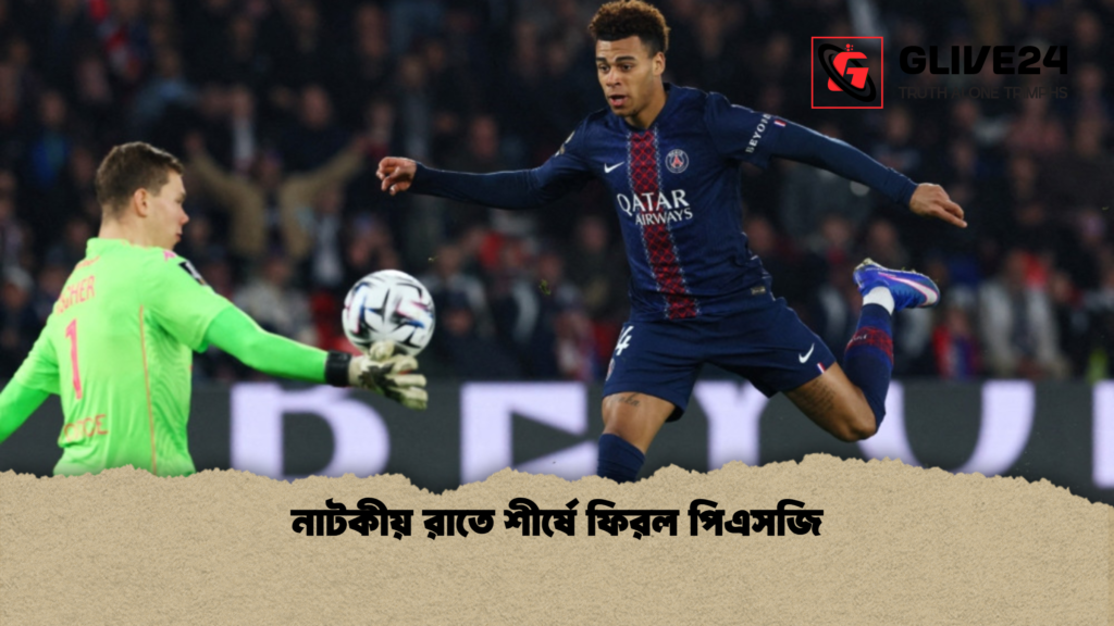 নাটকীয় রাতে শীর্ষে ফিরল পিএসজি নাটকীয় রাতে শীর্ষে ফিরল পিএসজি