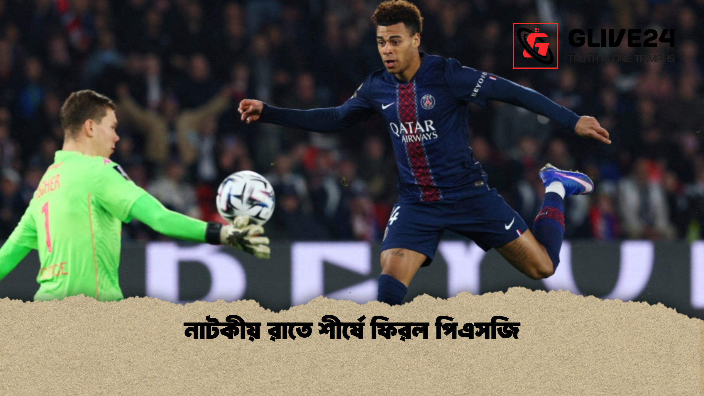 নাটকীয় রাতে শীর্ষে ফিরল পিএসজি 1 নাটকীয় রাতে শীর্ষে ফিরল পিএসজি নাটকীয় রাতে শীর্ষে ফিরল পিএসজি