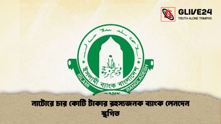 নাটোরে চার কোটি টাকার রহস্যজনক ব্যাংক লেনদেন স্থগিত 1 নাটোরে চার কোটি টাকার রহস্যজনক ব্যাংক লেনদেন স্থগিত