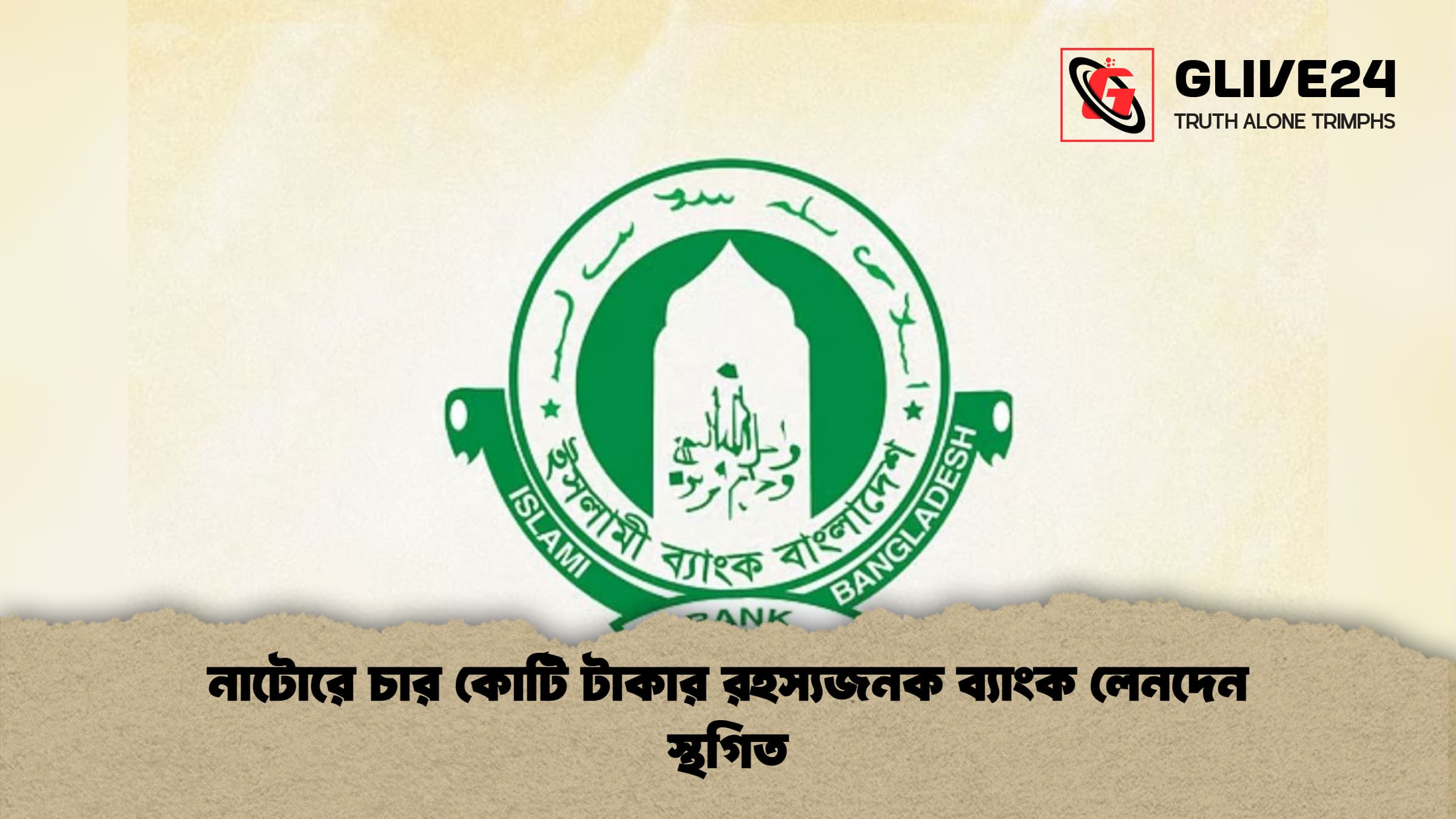 নাটোরে চার কোটি টাকার রহস্যজনক ব্যাংক লেনদেন স্থগিত 1 নাটোরে চার কোটি টাকার রহস্যজনক ব্যাংক লেনদেন স্থগিত