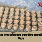 নাটোরের নাগর নদীতে মাছ ধরতে গিয়ে বাক্সভর্তি গুলি উদ্ধার নাটোরের নাগর নদীতে মাছ ধরতে গিয়ে বাক্সভর্তি গুলি উদ্ধার