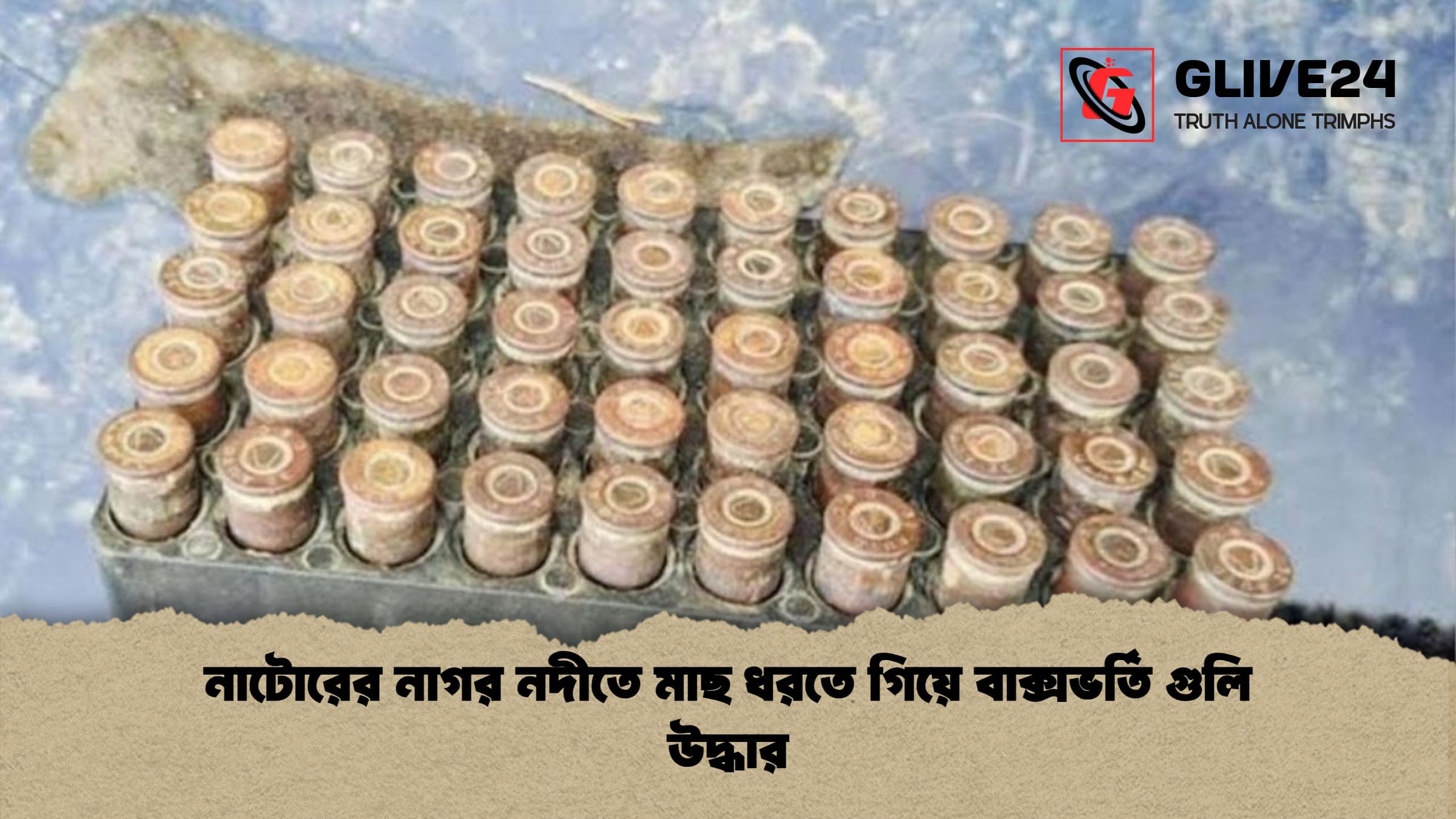 নাটোরের নাগর নদীতে মাছ ধরতে গিয়ে বাক্সভর্তি গুলি উদ্ধার নাটোরের নাগর নদীতে মাছ ধরতে গিয়ে বাক্সভর্তি গুলি উদ্ধার