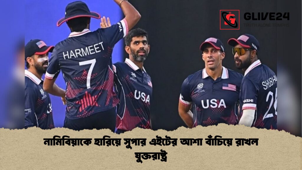 নামিবিয়াকে হারিয়ে সুপার এইটের আশা বাঁচিয়ে রাখল যুক্তরাষ্ট্র নামিবিয়াকে হারিয়ে সুপার এইটের আশা বাঁচিয়ে রাখল যুক্তরাষ্ট্র